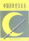 中国对外经济关系