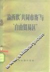 论西欧“共同市场”与“自由贸易区”