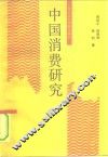 中国消费研究