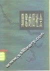 罪恶的旧社会  第1册