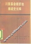 川陕革命根据地粮政史长编