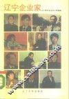 辽宁企业家
