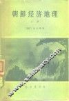 朝鲜经济地理  上