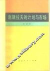 南斯拉夫的计划与市场