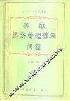 苏联经济管理体制问题