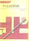 中小企业经营战略