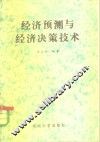 经济预测与经济决策技术
