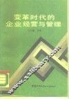 变革时代的企业经营与管理