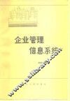 企业管理信息系统