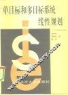 单目标和多目标系统线性规划
