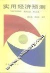 实用经济预测