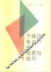 个体户专业户的经营与技巧