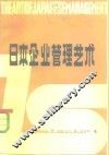 日本企业管理艺术