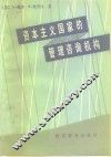 资本主义国家的管理咨询机构
