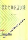 西方七国职业训练