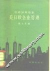台湾如何借鉴美日欧企业管理