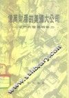 亿万财产的美国大公司-它们的发展与势力  它们的发展与势力