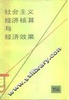 社会主义经济核算与经济效果