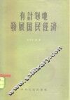 有计划地发展国民经济