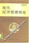 现代经济管理导论