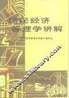 国民经济管理学讲解