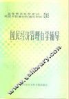国民经济管理概论自学辅导