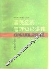 国民经济管理知识讲座