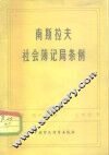 南斯拉夫社会簿记局条例
