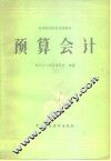 预算会计