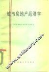 城市房地产经济学