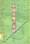中国房地产市场