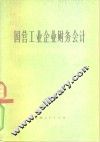 国营工业企业财务会计