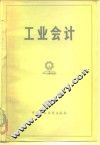 工业会计