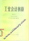 工业会计核算