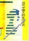 当代中国人的生活方式