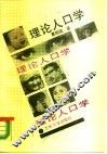 理论人口学