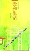 爱和生活