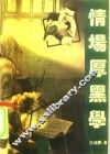 情场厚黑学