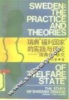 瑞典“福利国家”的实践与理论  “瑞典病”研究