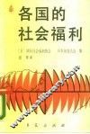 各国的社会福利