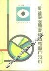 社会保障制度结构与运行分析