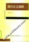 现代社会保障