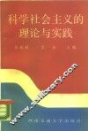 科学社会主义的理论与实践