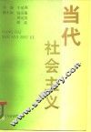 当代社会主义