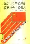 学习社会主义理论坚定社会主义信念
