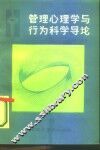管理心理学与行为科学导论