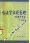 心理学家谈管理  管理的挑战