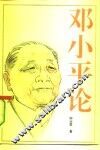 邓小平论