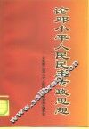 论邓小平人民民主专政思想