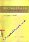 中国共产党历次代表大会  新民主主义革命时期